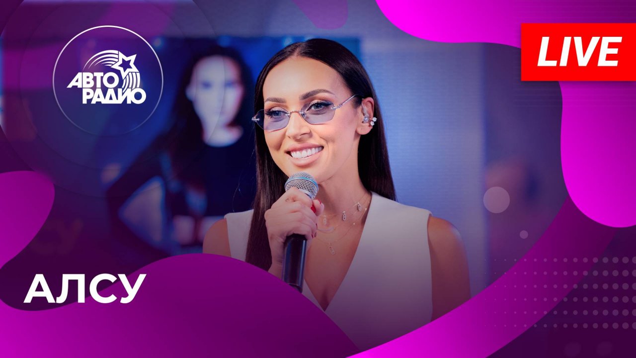Алсу с LIVE-премьерой песни «Чужая» в студии Авторадио (2025)