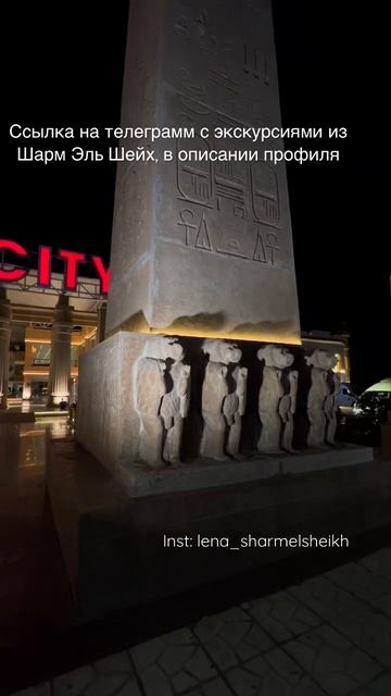 Увидела оригинал обелиска в Луксоре, интерпретация  в Шарм Эль Шейх #экскурсиившармэльшейх