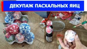 Пасхальные яйца на удивление красивые и яркие! Декупаж из салфеток и белка своими руками.