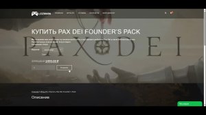 Как купить PAX DEI в России 2025