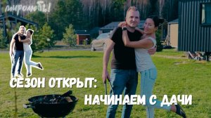СЕЗОН ОТКРЫТ! Начинаем с дачи — дальше будет только жарче!