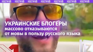 Украинские блогеры стали массово переходить на русский язык