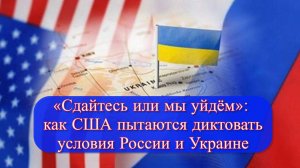 Вэнс угрожает выходом США из переговоров по Украине