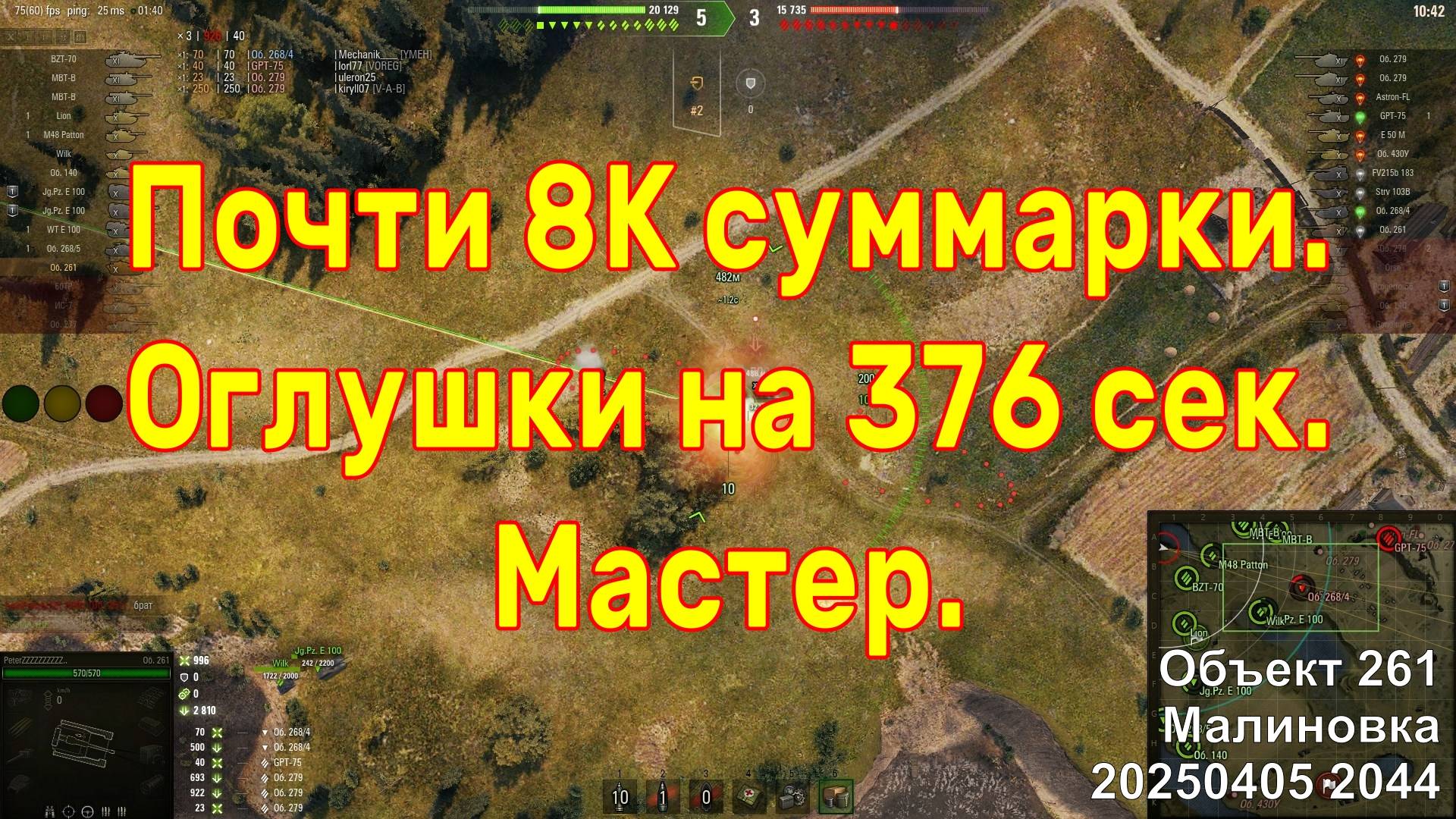 Почти 8К суммарки, Оглушки на 376 сек. Мастер. Объект 261. Малиновка. 20250405 2044.
