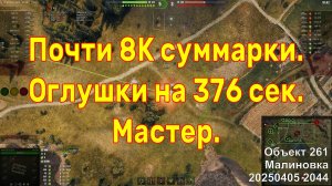 Почти 8К суммарки, Оглушки на 376 сек. Мастер. Объект 261. Малиновка. 20250405 2044.