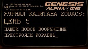 GENESIS ALPHA ONE      День 5: Полёт нормальный