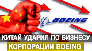 Китай ударил по бизнесу корпорации Boeing