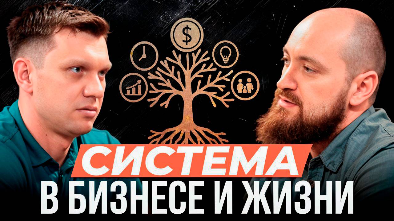 Система в бизнесе и жизни.  1С Идея. Роман Месяткин. Интервью