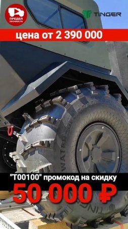 Доступна скидка 50 тысяч рублей при покупке вездехода TINGER по промокоду "Т00100"