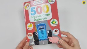 СИНИЙ ТРАКТОР. КНИГА ДЛЯ ДЕТЕЙ. 500 ПЕРВЫХ СЛОВ МАЛЫША