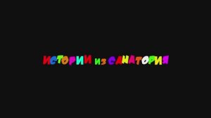 Истории из Санатория