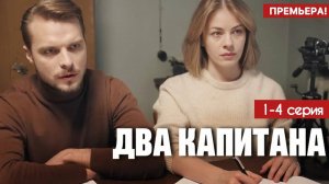 Два капитана 1,2,3,4 серия (сериал 2025)