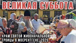 Великая Суббота в Храме Святой Живоначальной Троицы в Мосрентгене, Пасха 2025