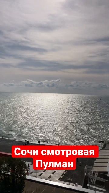Сочи смотровая pulman #shorts смотреть онлайн