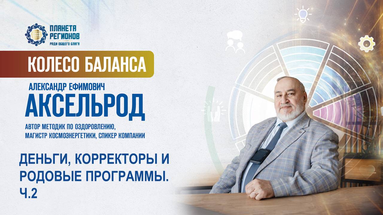 Аксельрод А.Е. «ДЕНЬГИ, КОРРЕКТОРЫ И РОДОВЫЕ ПРОГРАММЫ. Ч.2» 22.04.25