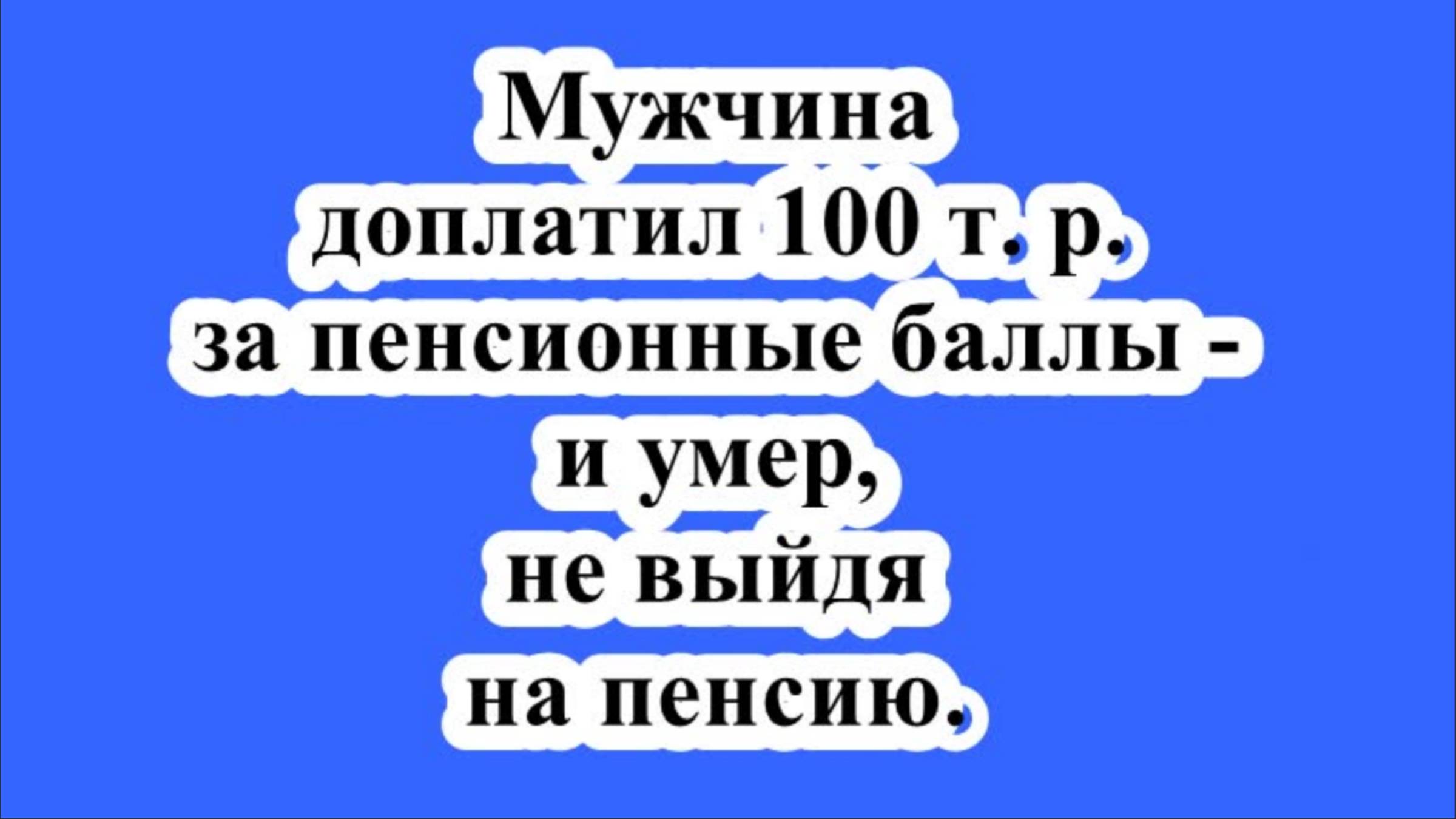 Мужчина доплатил 100 т. р. за пенсионные баллы - и умер, не выйдя на пенсию.