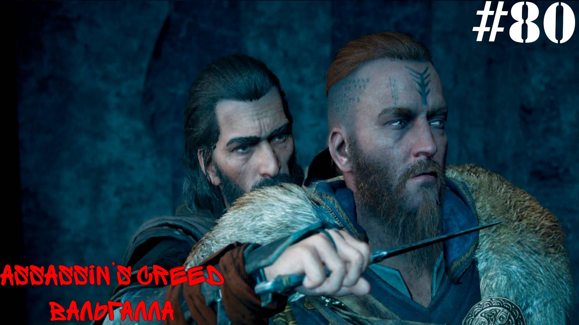 Assassin’s Creed Вальгалла#80 Басим предатель!?