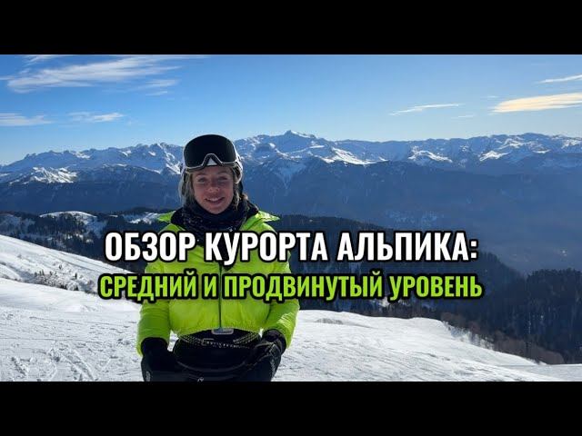 Обзор горнолыжного курорта: Газпром. Альпика. Где покататься среднему и продвинутому уровню?
