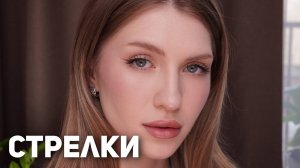 Как нарисовать ИДЕАЛЬНЫЕ СТРЕЛКИ? | МАКИЯЖ НА КАЖДЫЙ ДЕНЬ