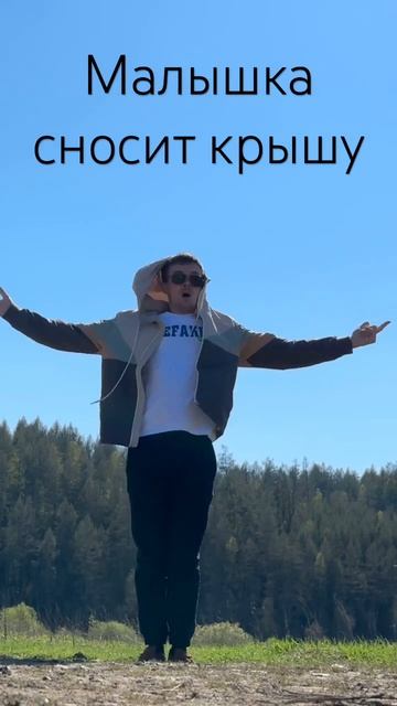 Малышка сносит крышу смотреть онлайн