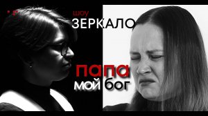 Шоу Аллы Филиной «Зеркало» Серия 6: Папа мой бог! Откровенная история любовницы