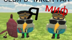 Призываю себя в чикен ган