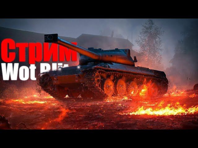 Стрим World of Tanks Blitz Прокачка Sheridan