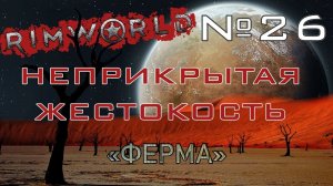 Rimworld#26s2.5 (без модов) Неприкрытая жестокость "Ферма"