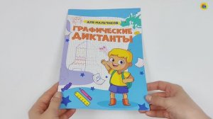 ГРАФИЧЕСКИЕ ДИКТАНТЫ. ДЛЯ МАЛЬЧИКОВ