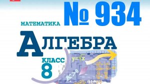 алгебра 8 класс номер 934