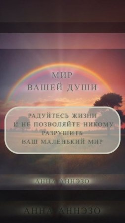 МИР ВАШЕЙ ДУШИ