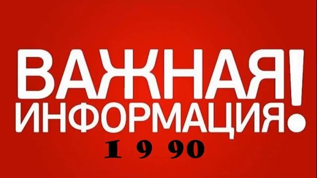 &^& ОЧЕНЬ ВАжная информация 1 9 90 смотреть онлайн