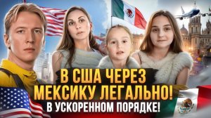 В США через Мексику: форма I-94 и новый сценарий легального въезда. Форма i94. Анатолий Власов.