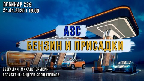 АЗС, БЕНЗИН И ПРИСАДКИ. ВЕБИНАР №229