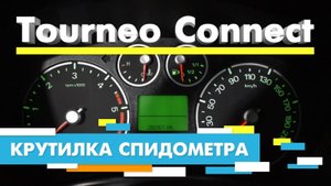 Подмотка Крутилка спидометра Форд Торнео Коннект Ford Tourneo Connect