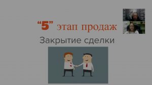 "5" этап продаж
