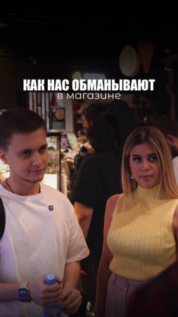 КАК НАС ОБМАНЫВАЮТ: В МАГАЗИНЕ