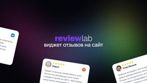 Покажи свои лучшие отзывы на сайте! Обзор ReviewLab