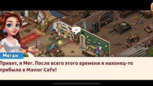 Manor Cafe | НОВАЯ ИГРА , ВОЗРАЖДАЮ СТАРОЕ КАФЕ