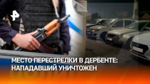 Кадры с места перестрелки в Дербенте, в которой пострадал полицейский — стрелявший уничтожен / РЕН