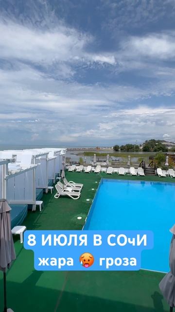 8 ИЮЛЯ В СОЧИ / ЖАРА ГРОЗА #shorts смотреть онлайн
