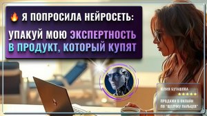 Шок контент! Chat Gpt сам делает за Вас: мини-курс, упаковку, позиционирование - по щелчку пальцев!