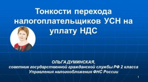Тонкости перехода налогоплательщиков УСН на уплату НДС. Первая сдача отчётности