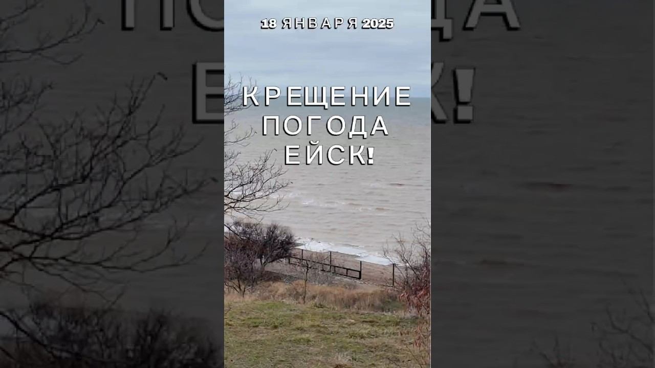 Какая погода в Ейске на крещенские праздники 18-19 января 2025г.?