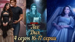 Лео  Дракула истоиия любви 4 сезон 16-17 серии