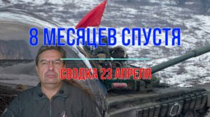 Восемь месяцев спустя, сводка 23 апреля
