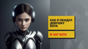 Как я обидел девушку бота в чат-боте