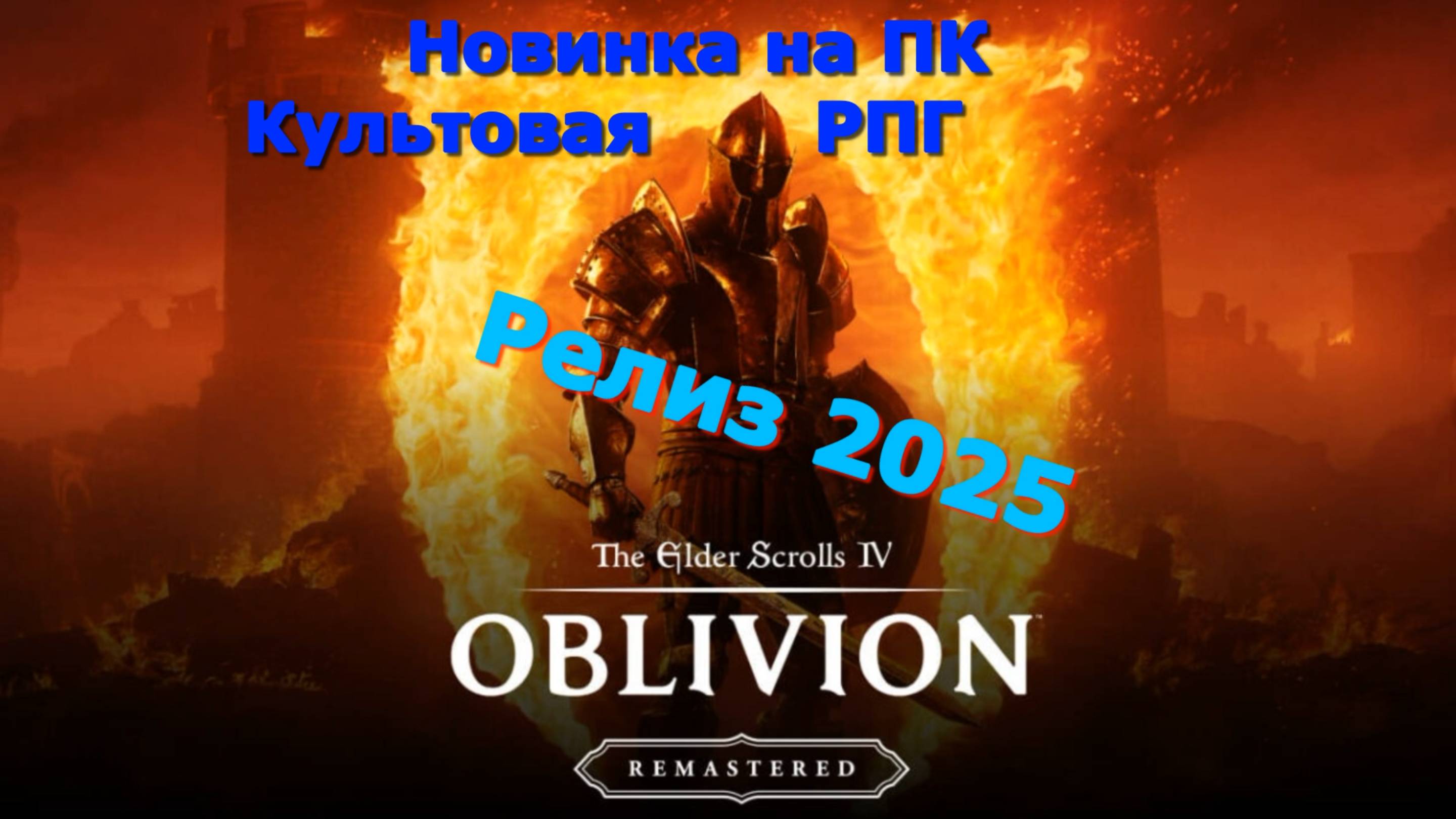 Oblivion Remastered - Новинки игр 2025 Первый взгляд Впечатление от релиза Прохождение игры на пк