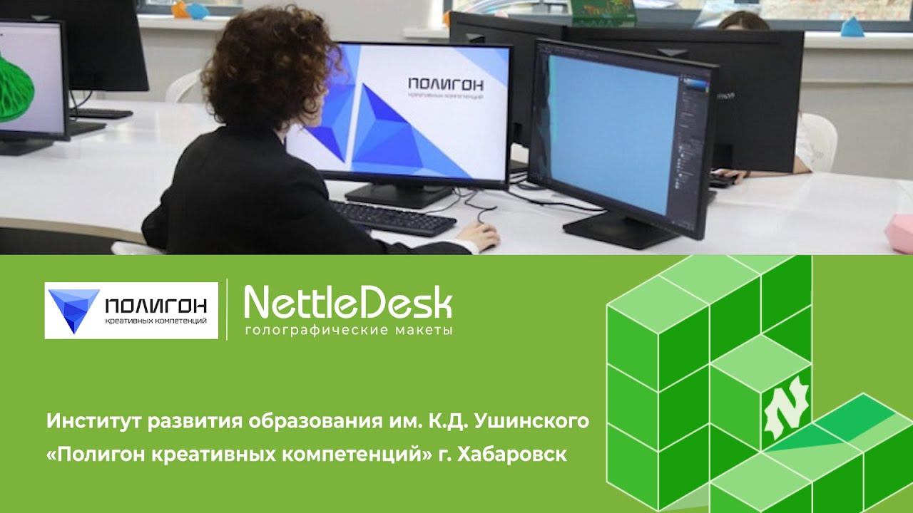 Полигон креативных компетенций Хабаровского края оснастили голографической системой NettleDesk