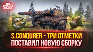 S.Conqueror - ТЕСТ-ДРАЙВ НА НОВОМ ОБОРУДОВАНИИ ● Победители №49 на Три Отметки